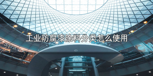 工業(yè)防腐漆涂料分類怎么使用--河北歐格曼涂料廠家